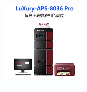 LuXury-APS-8036Pro 超高壓高效液相色譜儀