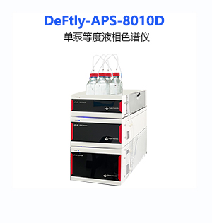 DeFtly-APS-8010D單泵等度液相色譜儀