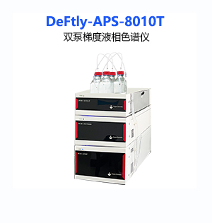 DeFtly-APS-8010T雙泵梯度液相色譜儀