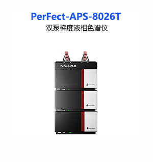PerFect-APS-8026T雙泵梯度液相色譜儀