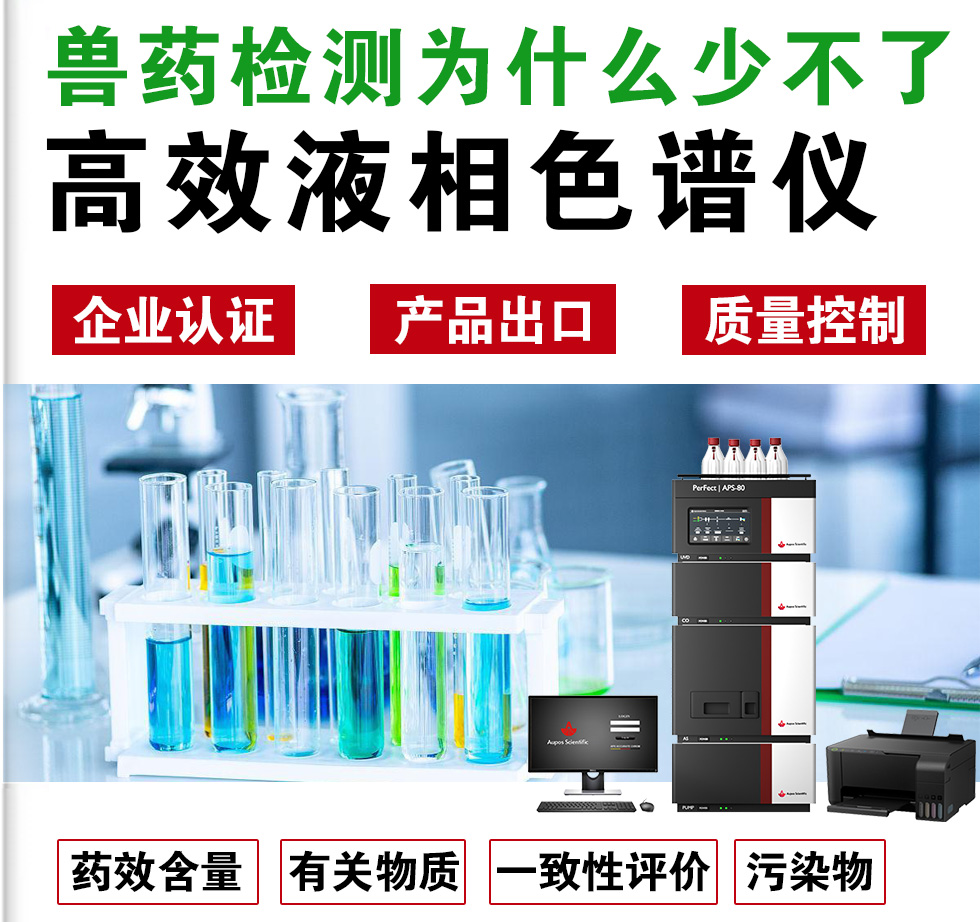 獸藥檢測(cè)為什么離不開(kāi)HPLC